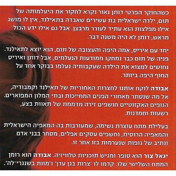 Missing in Lotusland (Hebrew) | Yigal Zur