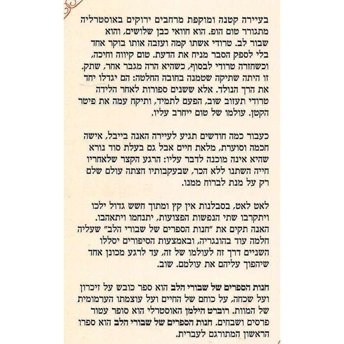 The Bookshop of the Broken Hearted (Hebrew) | Robert Hillman