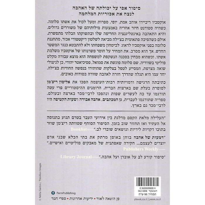 The Rhythm of Memory (Hebrew) | Alyson Richman