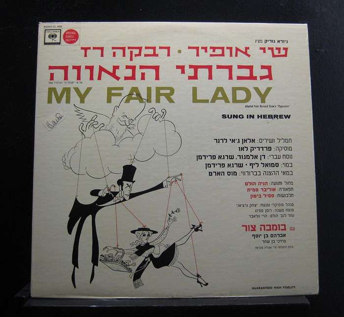 My Fair Lady Soundtrack Sung In Hebrew - Vinyl LP Record  - Very Good Quality (VG) - Very rare