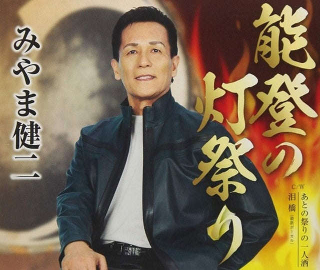 Miyama Kenji - Noto No Hi Matsuri (CD)