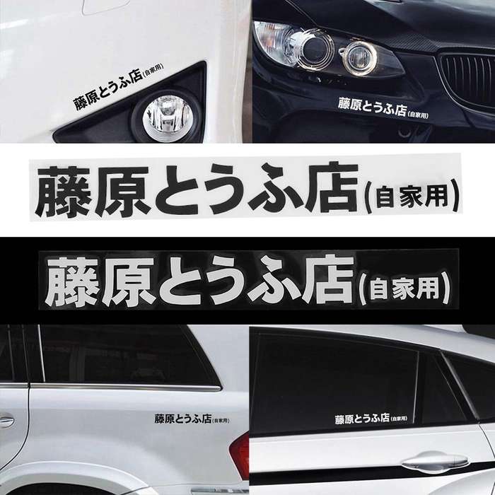 2 Pcs Car Sticker Jdm Japanese Kanji Initial D Drift Turbo Black