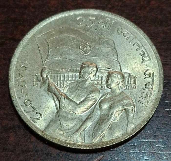 1972 Indian 10 Rupee coin commemorating the 25th Anniversary of India's Independence