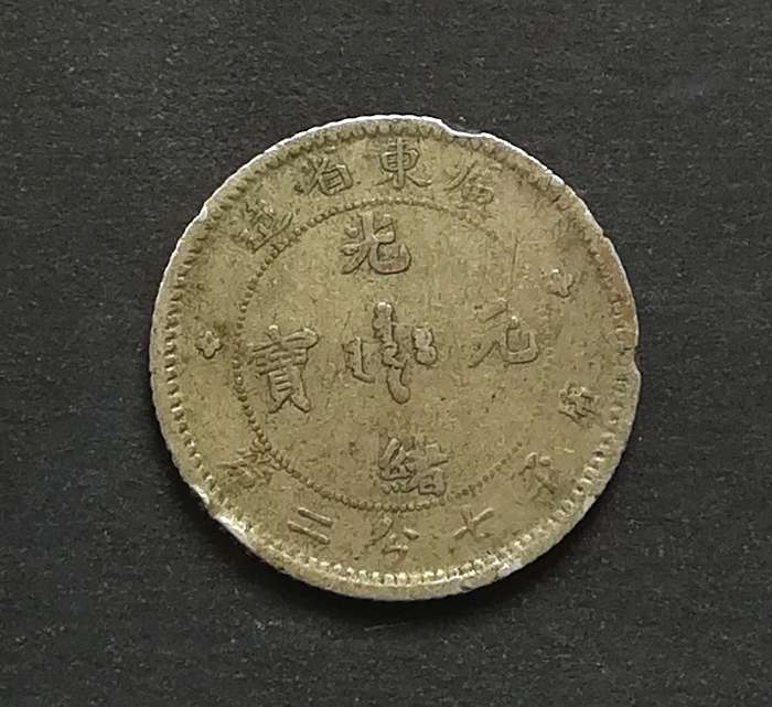 CHINA - KWANETUNG PROINCE 7.2 SILVER CANDEREENS