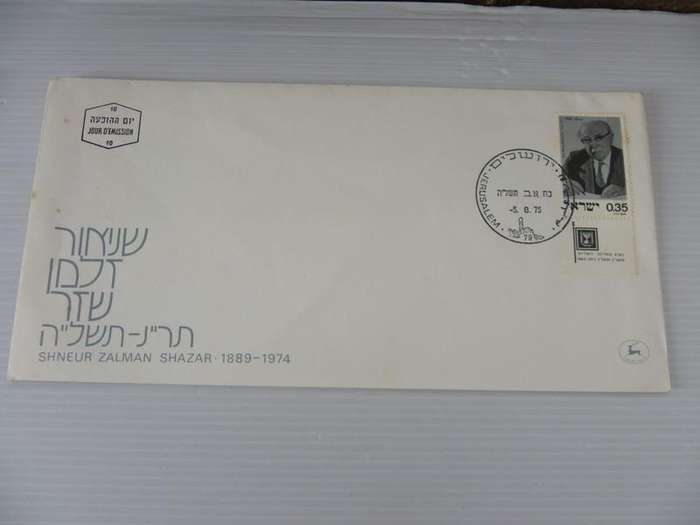 Israel (1975) - Shneur Zalman Shazar Illustrated FDC