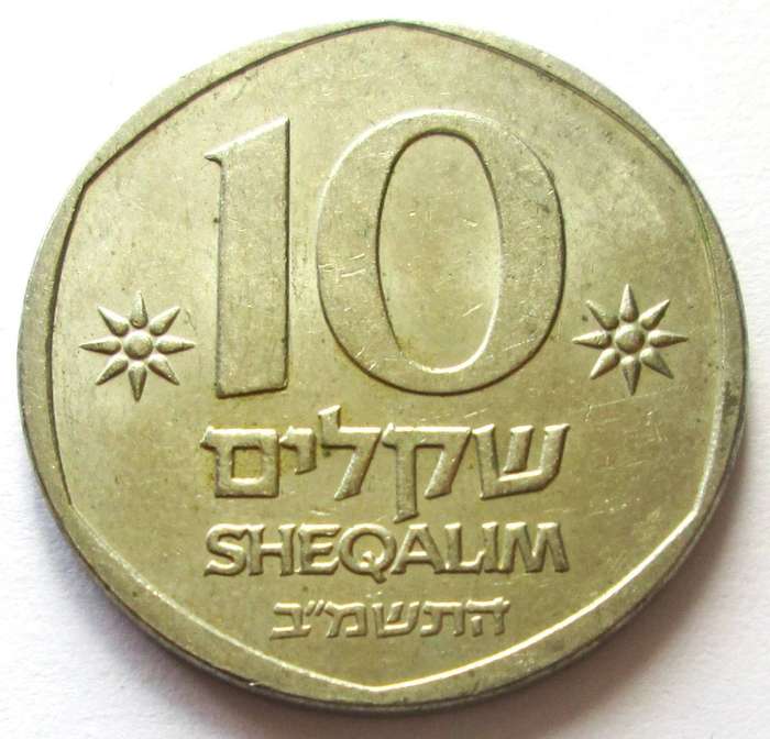Israel 10 Sheqalim