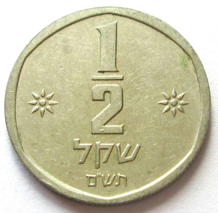 Israel Half Sheqel