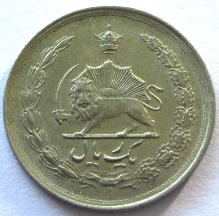 1976 - 1978 Iran 1 Rial