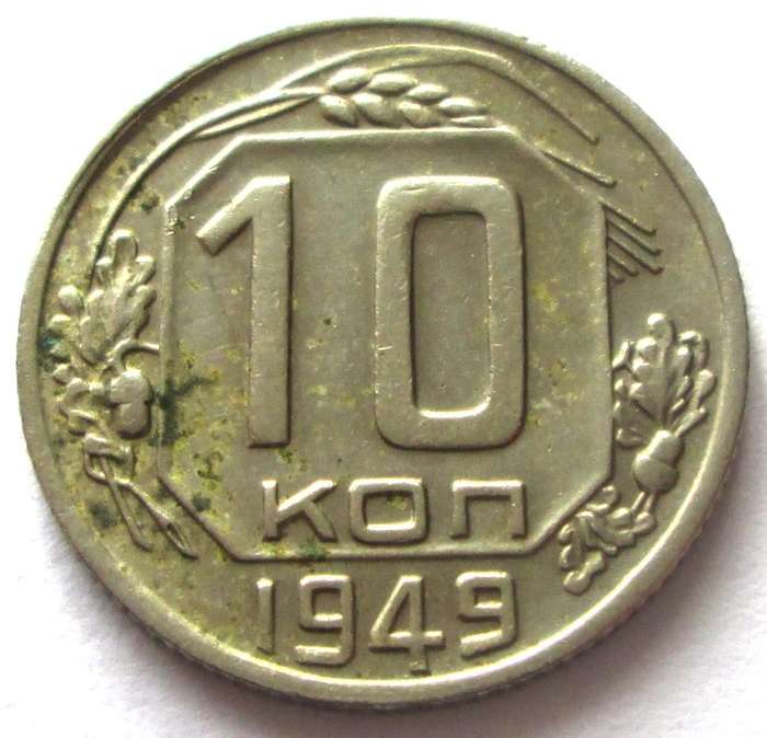1949 Russia 10 Kopecks