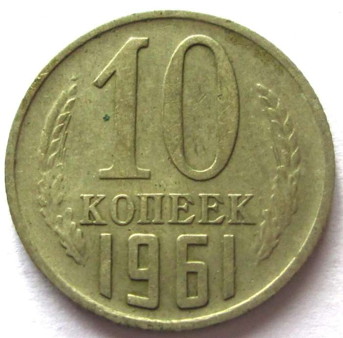 1961 Russia 10 Kopecks