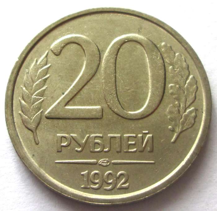 1992 Russia 20 Roubles