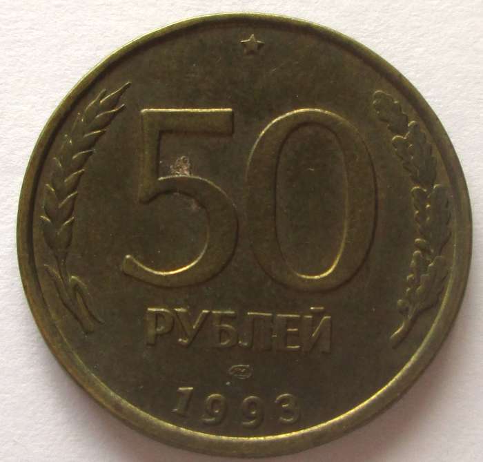 1993 Russia 50 Roubles