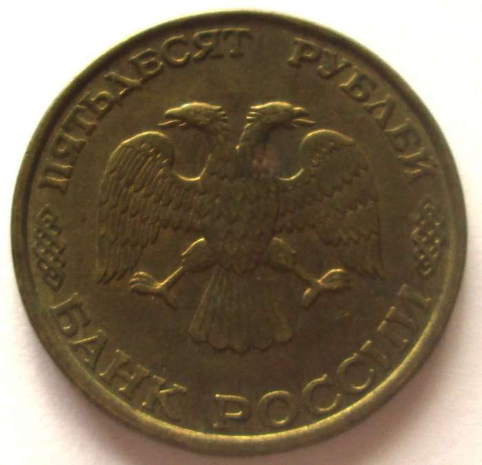 1993 Russia 50 Roubles