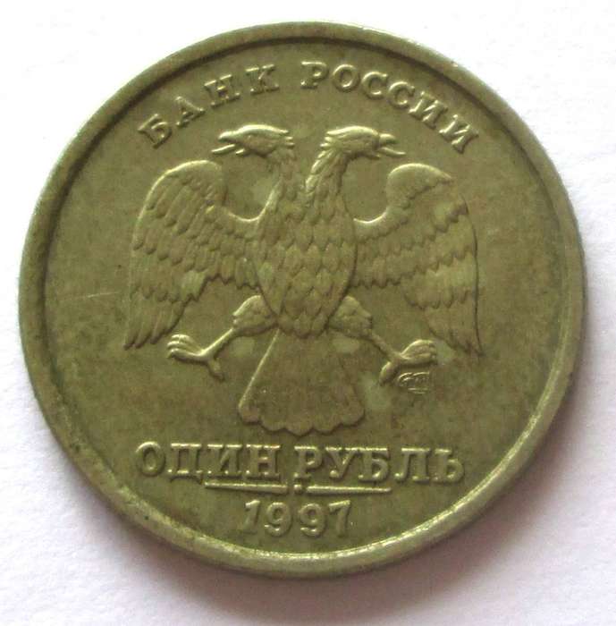 1997 Russia 1 Rouble