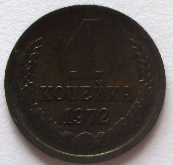 1972 Soviet Union Russia 1 Kopeck
