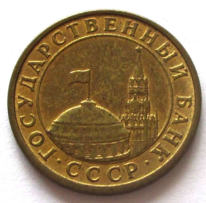 1991 Russia 10 Kopecks