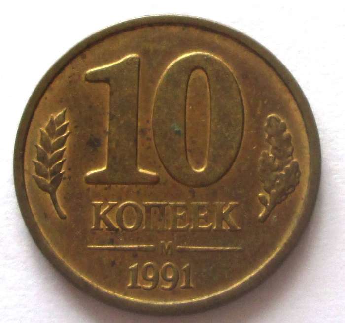1991 Russia 10 Kopecks
