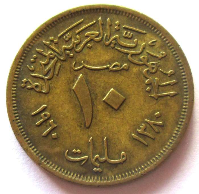 1958 - 1966 Egypt 10 Milliemes