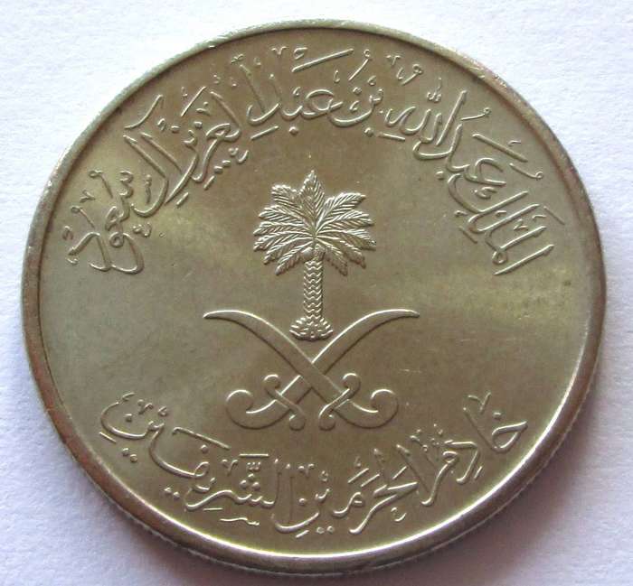 1977 - 1980 Saudi Arabia 25 Halalah