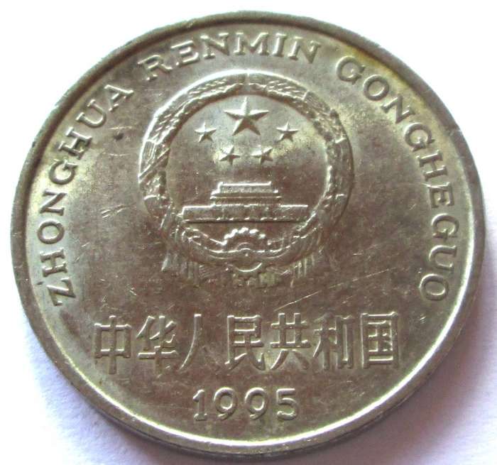 1995 China Yuan
