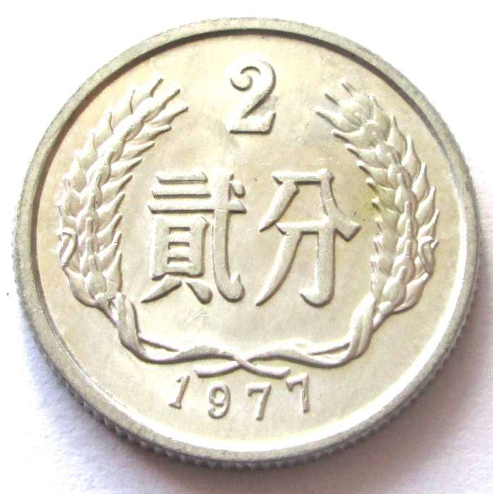 1977 China 2 Fen