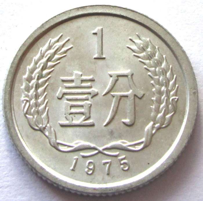 1975 China 1 Fen