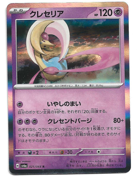 CRESELLIA - HOLO RARE  21/64 POKEMON TCG NIGHT WANDERER TRADING CARD (Japanese)