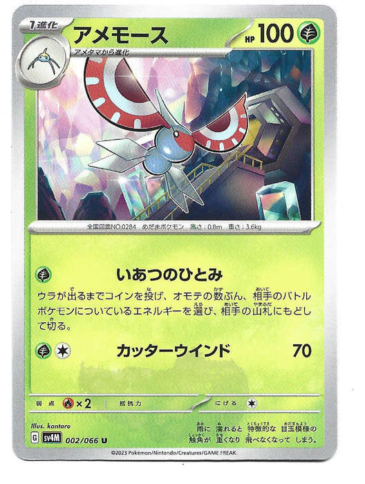MASQUERAIN -  UNCOMMON  2/66 POKEMON TCG FUTURE FLASH TRADING CARD (Japanese)
