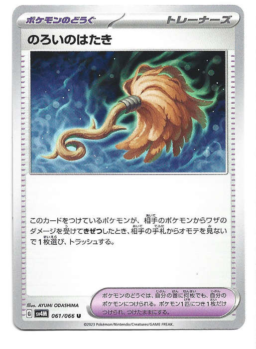 CURSED DUSTER - UNCOMMON  61/66 POKEMON TCG FUTURE FLASH TRADING CARD (Japanese)