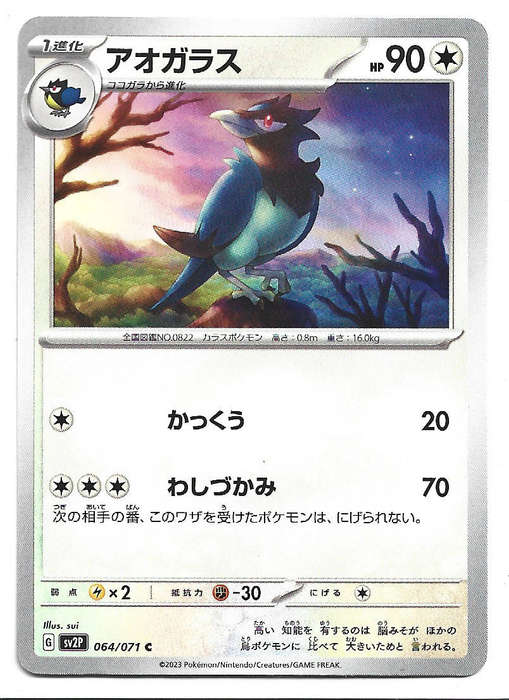 CORVISQUIRE - COMMON  64/71 POKEMON TCG SNOW HAZARD TRADING CARD (Japanese)
