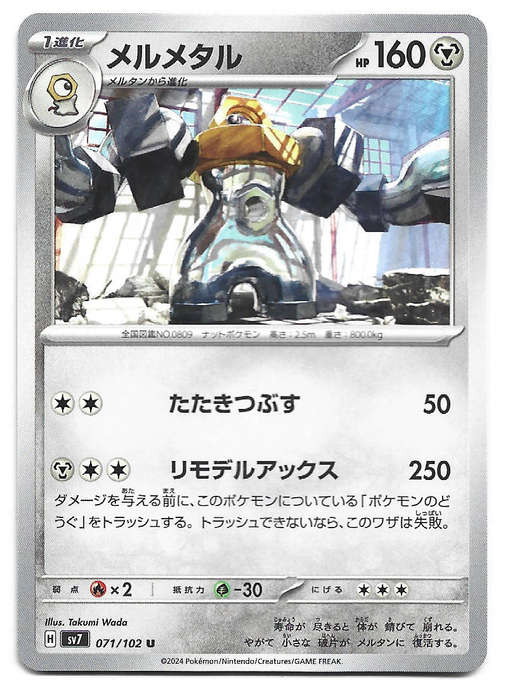 MELMETAL - UNCOMMON   71/102 POKEMON TCG STELLAR MIRACLE TRADING CARD (Japanese)
