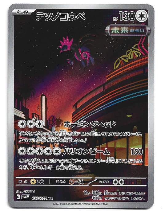 IRON JUGULIS - FULL ART ILLUSTRATION RARE  78/66 POKEMON TCG FUTURE FLASH TRADING CARD (Japanese)