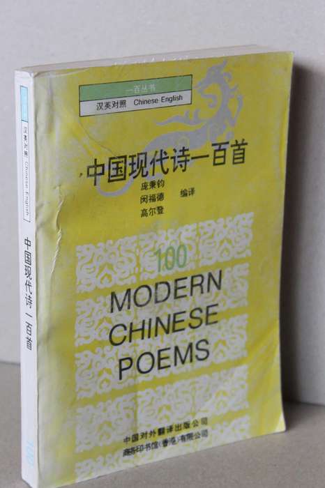 100 MODERN CHINESE POEMS Dual-text Chinese/English by Pang Bingjun/John Mitford/Sean Golden