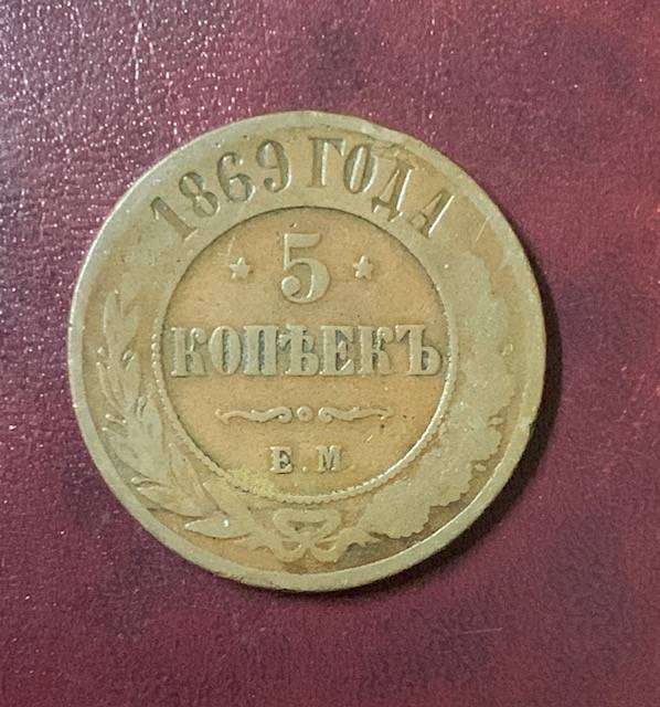 !!!Russia 1869EM  5 Kopeks !!!