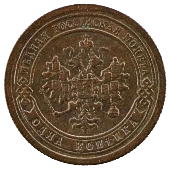 1898 Russia 1 Kopeck