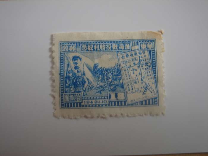 1949 East China - Troops & Battle Plan - SG EC326 no gum, not stamped