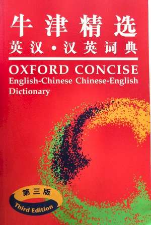 Books - Martin H. Manser - Oxford concise English-Chinese, Chinese-English dictionary - 2003