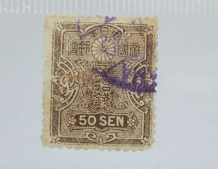 UNDER R100 -Antique / Vintage postage stamp - China 50 Sen