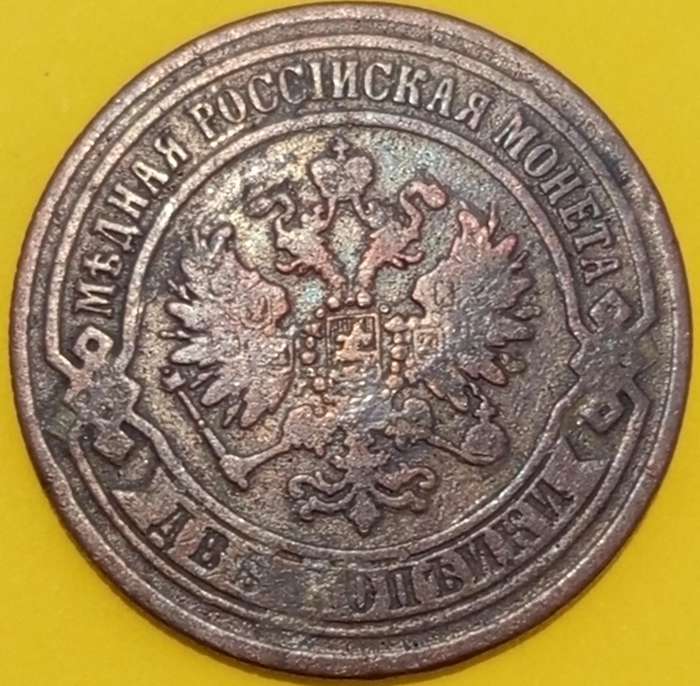 1868 RUSSIAN EMPIRE 2 KOPECKS