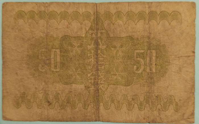 1938-1945 50 SEN JAPANESE BANKNOTE