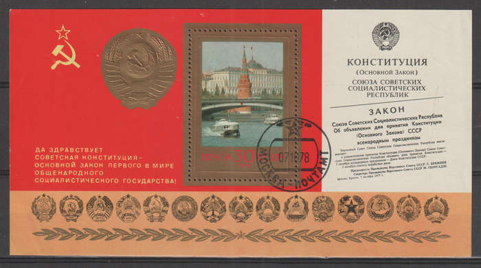 RUSSIA 1978 The First Anniversary of New Constitution CTO SG 4818