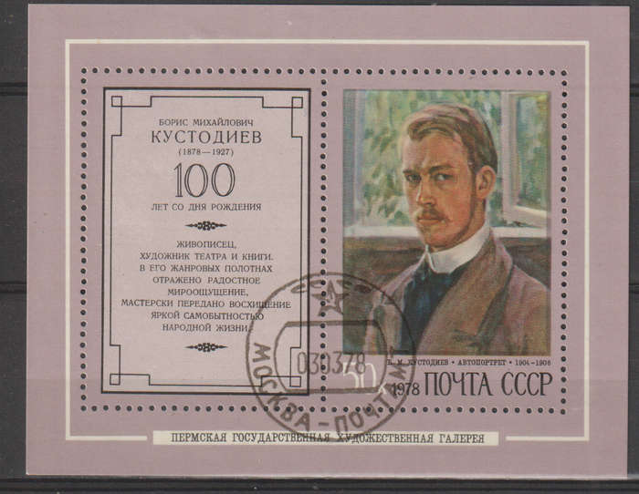 RUSSIA 1978 The 100th Anniversary of the Birth of B.M.Kustodiev CTO SG 4745