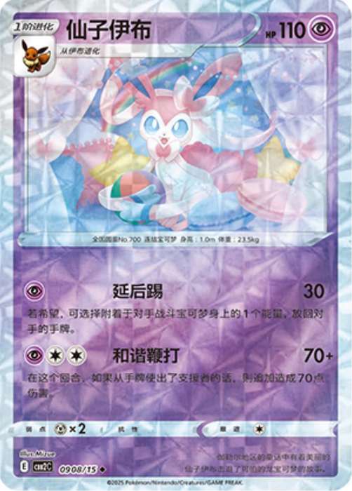 Pokemon Trading Card Game - Sylveon [Rotary] #908 Pokemon Chinese Gem Pack 2