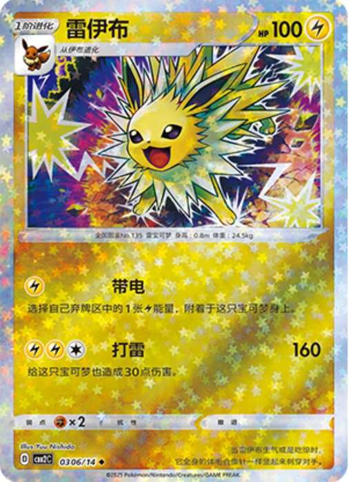 Pokemon Trading Card Game - Jolteon [Stars] #306 Pokemon Chinese Gem Pack 2
