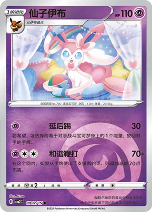 Pokemon Trading Card Game - Sylveon #902 Pokemon Chinese Gem Pack 2