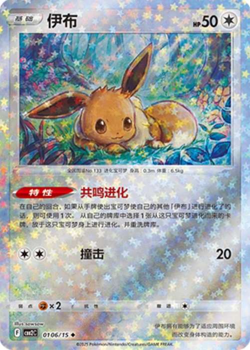 Pokemon Trading Card Game - Eevee [Stars Holo] #106 Pokemon Chinese Gem Pack 2