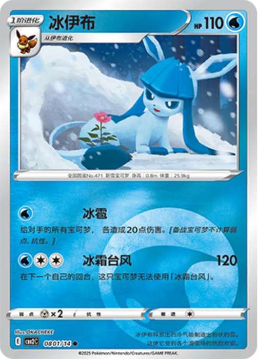 Pokemon Trading Card Game - Glaceon #801 Pokemon Chinese Gem Pack 2