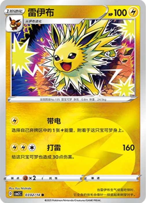 Pokemon Trading Card Game - Jolteon #302 Pokemon Chinese Gem Pack 2