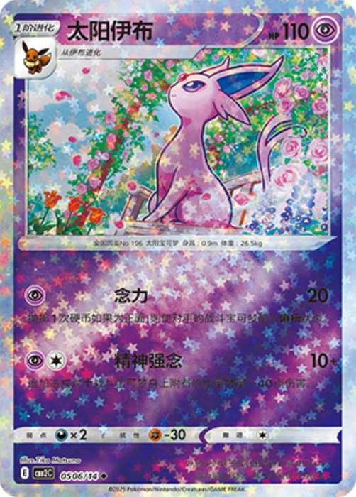 Pokemon Trading Card Game - Espeon [Stars] #506 Pokemon Chinese Gem Pack 2