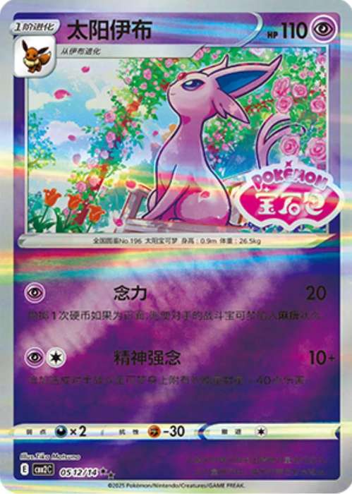 Pokemon Trading Card Game - Espeon [Stamped] #512 Pokemon Chinese Gem Pack 2